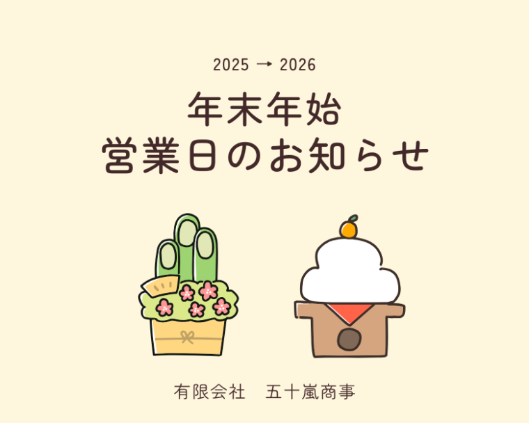 【2025-2026】年末年始休業のお知らせ
