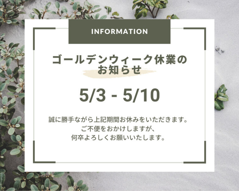 【2026年5月3日（日）〜2026年5月10日（日）】GW休業のお知らせ