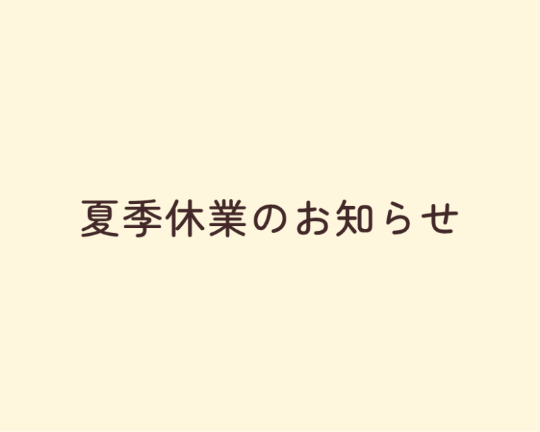 2026年｜夏季休業のお知らせ